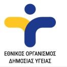 ΕΟΔΥ - Εθνικός Οργανισμός Δημόσιας Υγείας